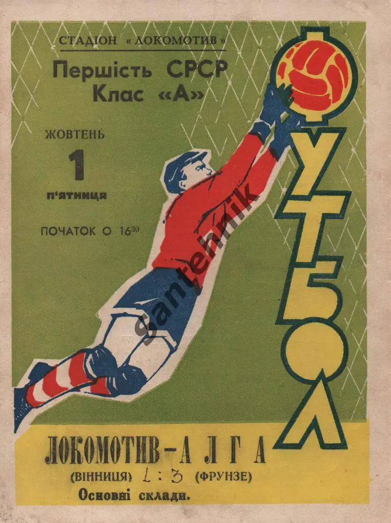 Локомотив Винница - Алга Фрунзе 1965