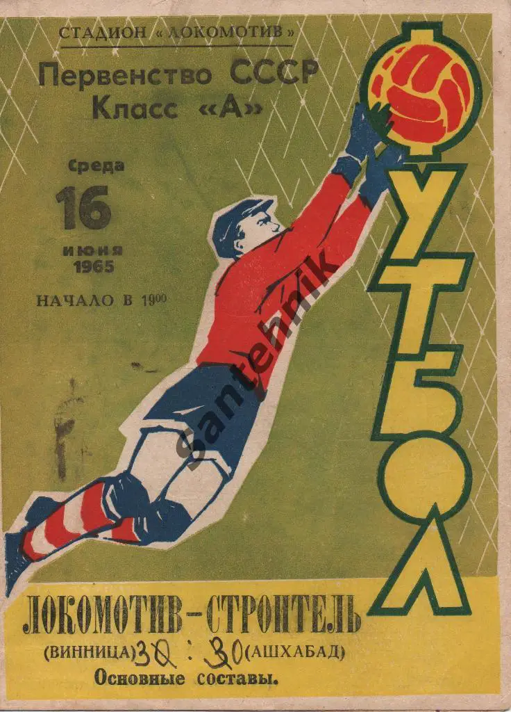 Локомотив Винница - Строитель Ашхабад 1965