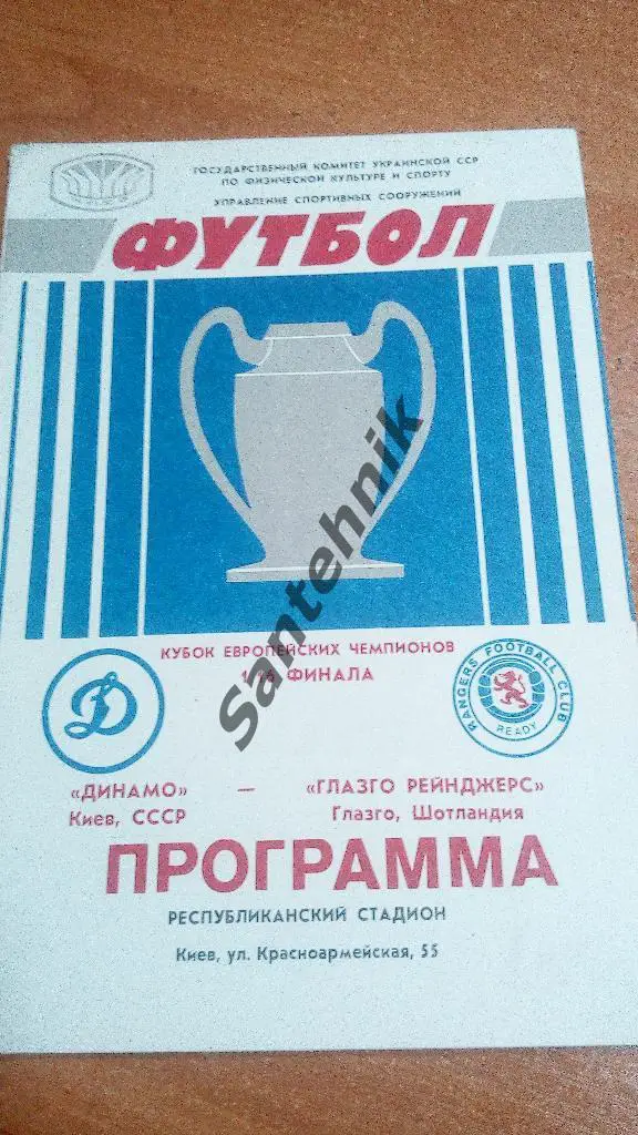 Динамо Киев - Глазго Рейнджерс 1987