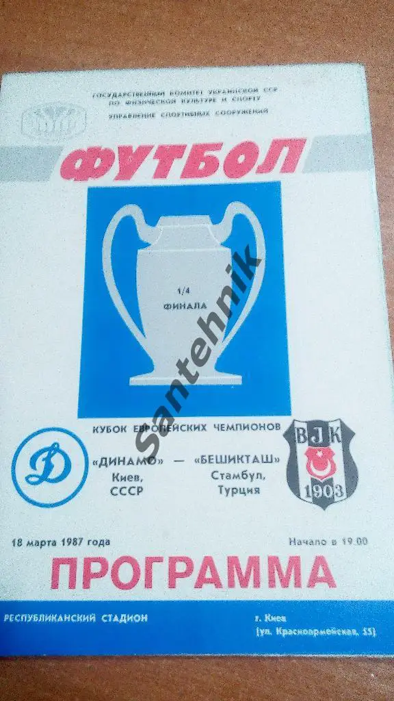 Динамо Киев - Бешикташ 1987