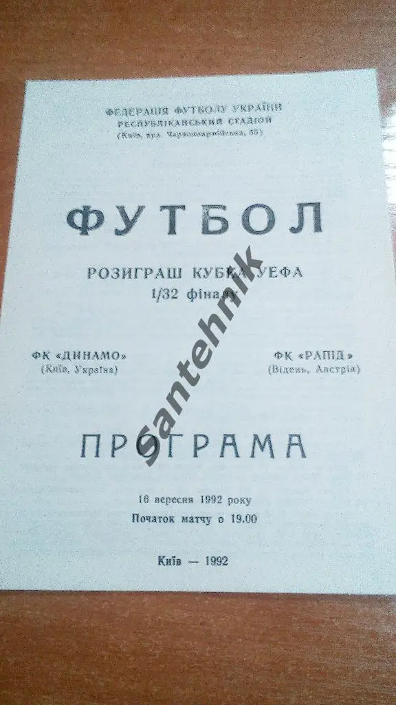 Динамо Киев - Рапид 1992