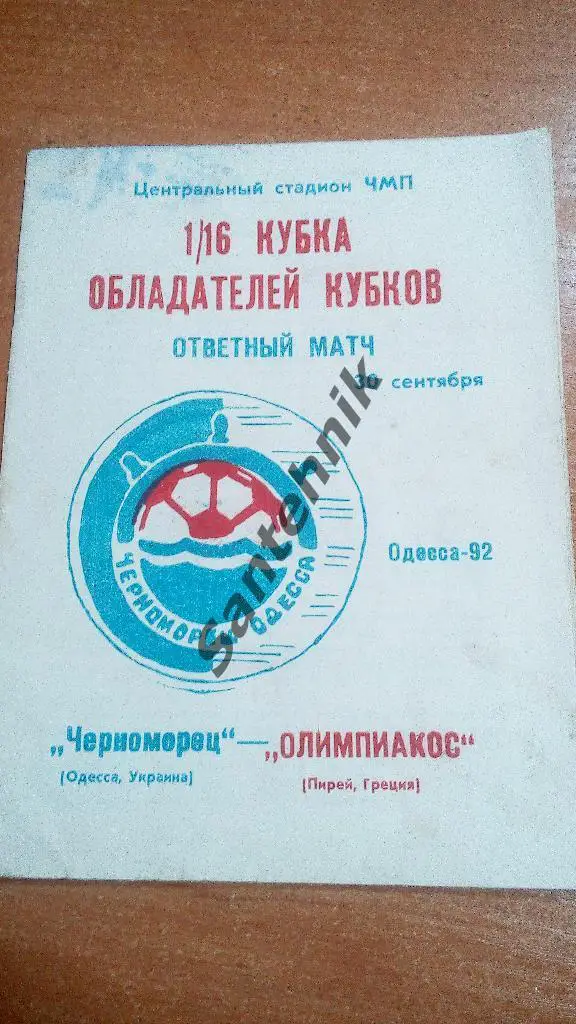 Черноморец Одесса - Олимпиакос 1992