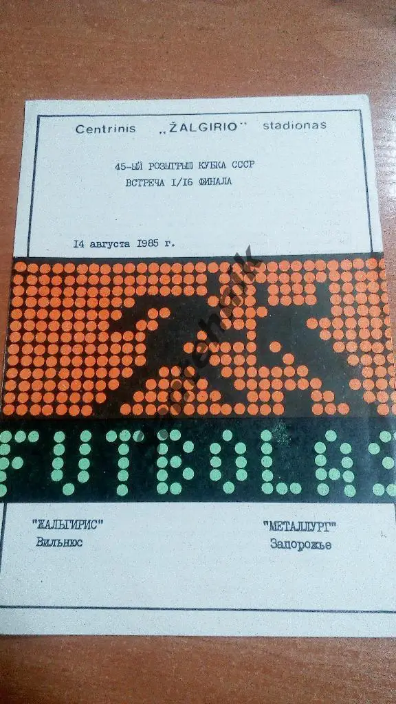 Жальгирис Вильнюс - Металлург Запорожье 1985