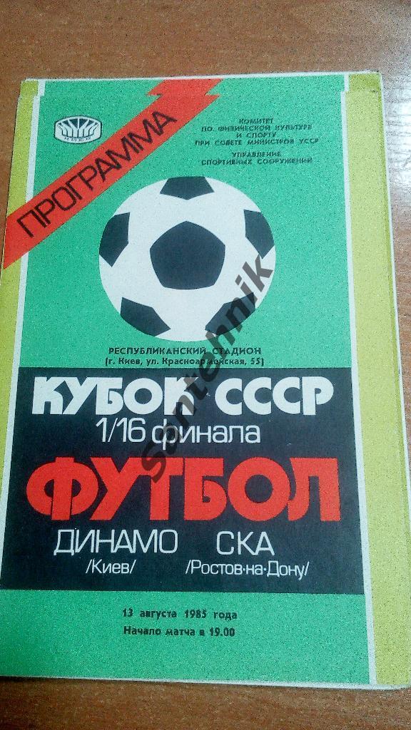 Динамо Киев - СКА Ростов 1985 кубок