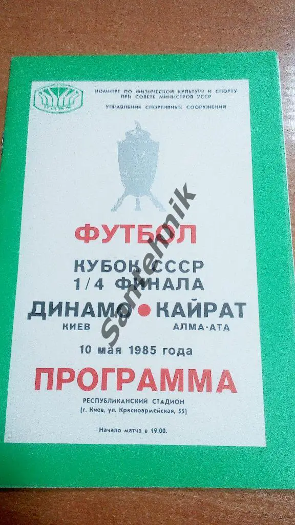 Динамо Киев - Кайрат Алма-Ата 1985