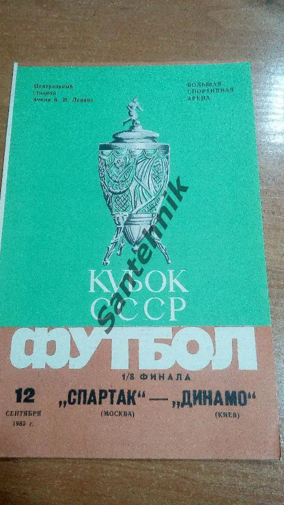 Спартак Москва - Динамо Киев 1985 куб