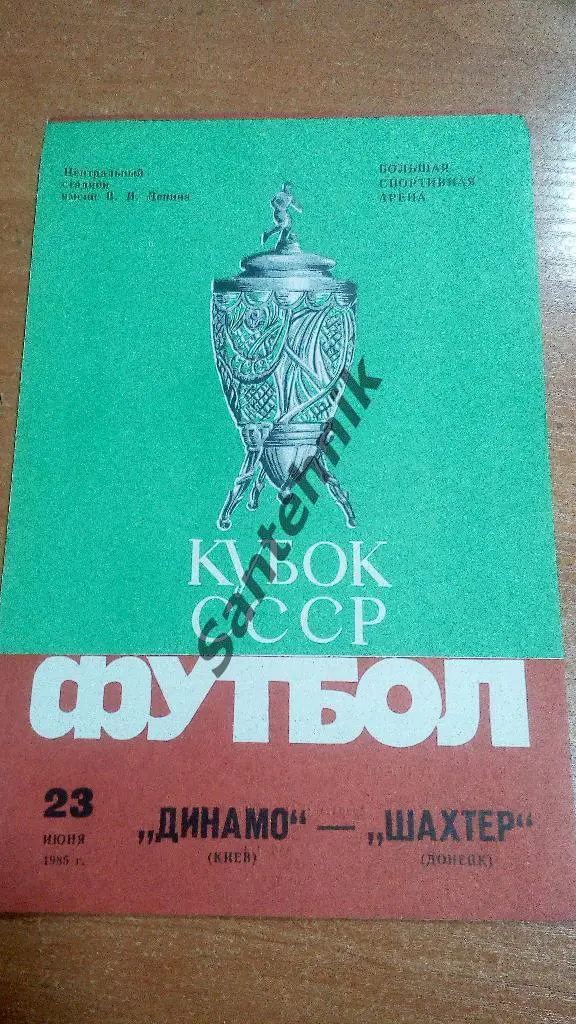 Динамо Киев - Шахтер Донецк 1985 куб