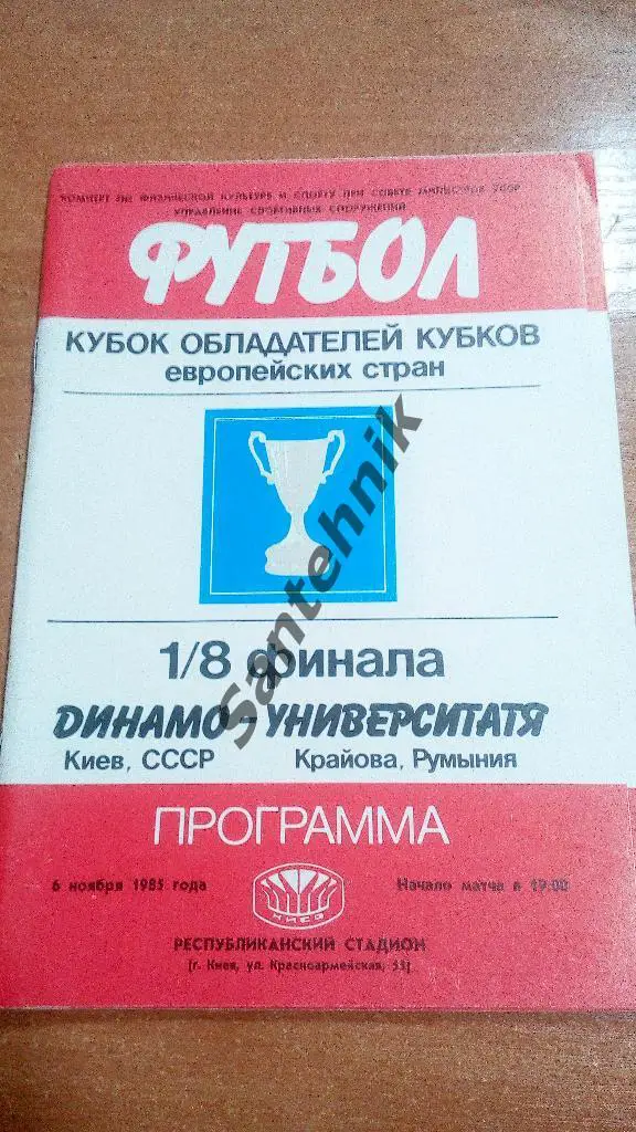 Динамо Киев - Университатя 1985