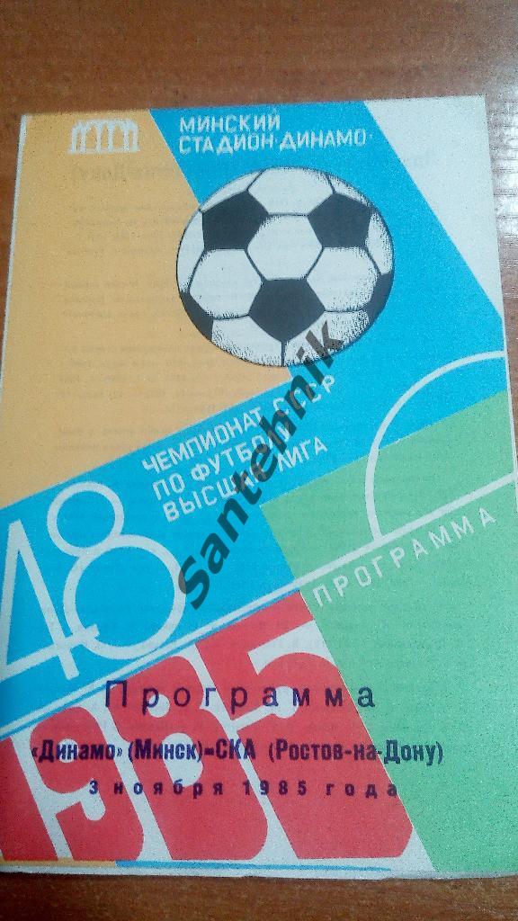 Динамо Минск - СКА Ростов 1985
