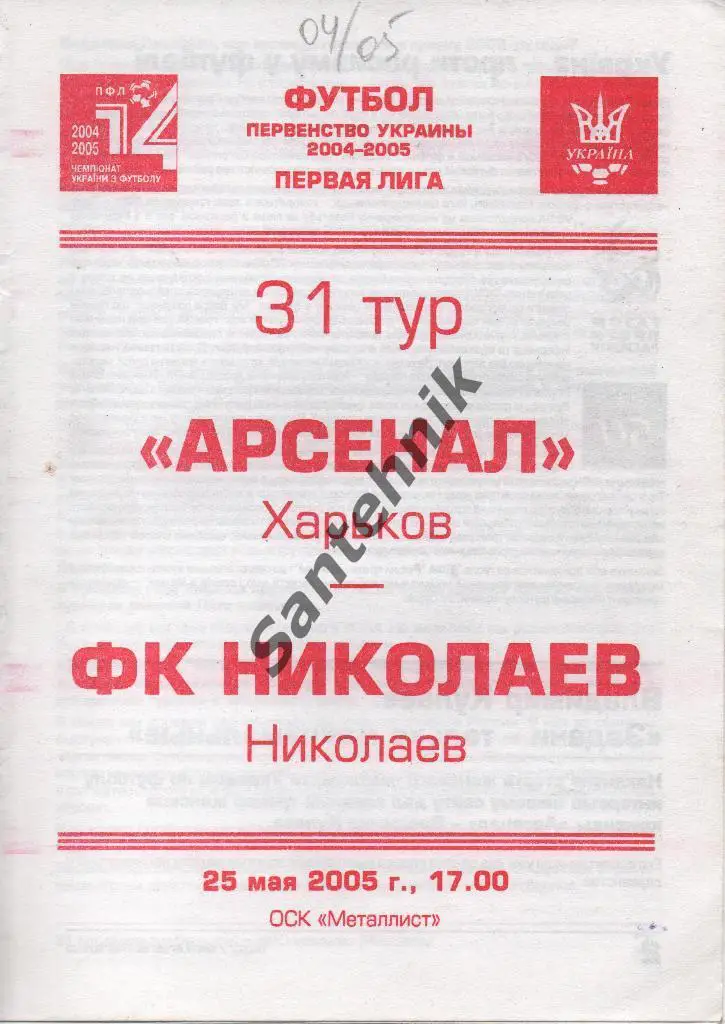 Арсенал Харьков - Николаев 2004-2005