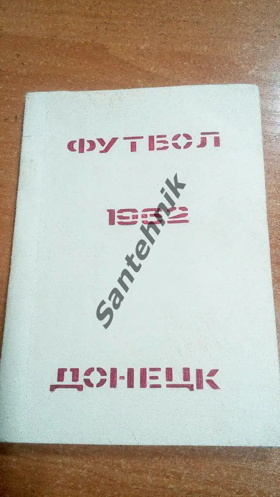 Донецк 1962 справочник