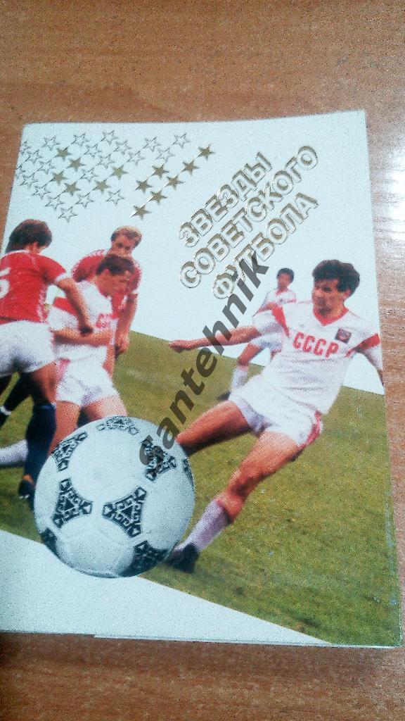 Звезды советского футбола 1989 набор из18 фото