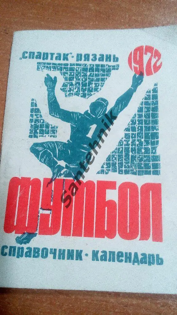 Рязань 1972 справочник