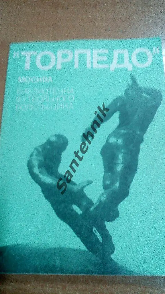 Торпедо Москва 1974 БФБ