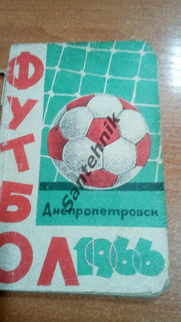 Днепропетровск 1966
