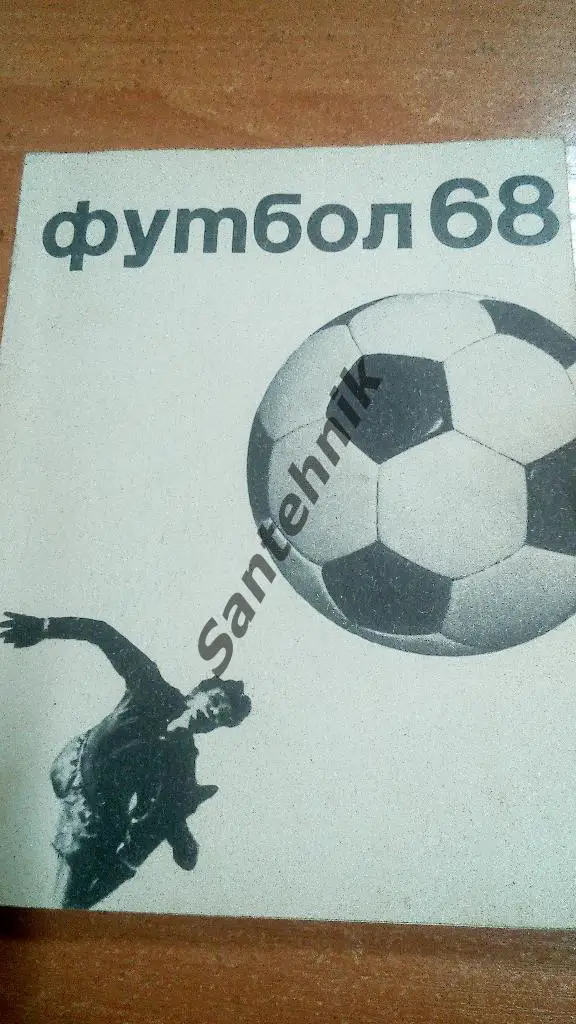 Москва ФиС 1968 справочник