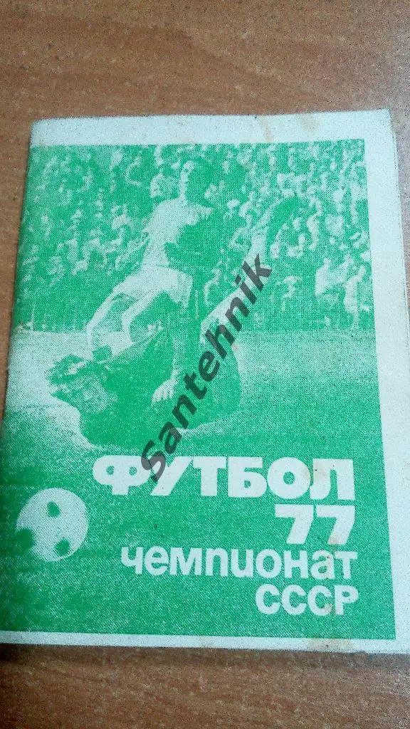 Московская Правда 1977 1 круг справочник