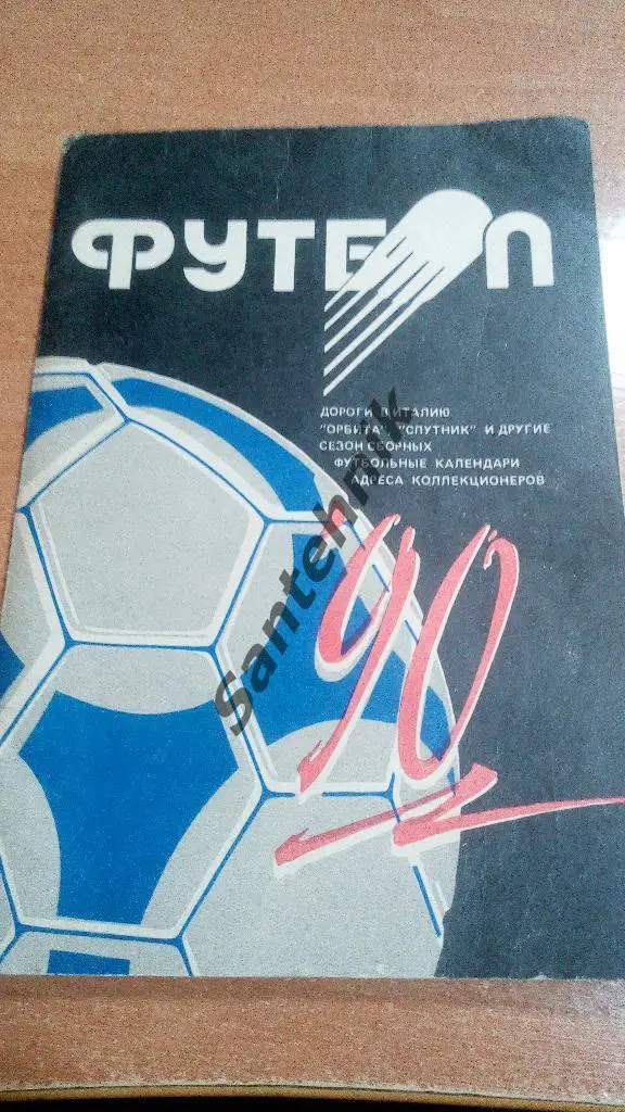 Минск 1990 справочник