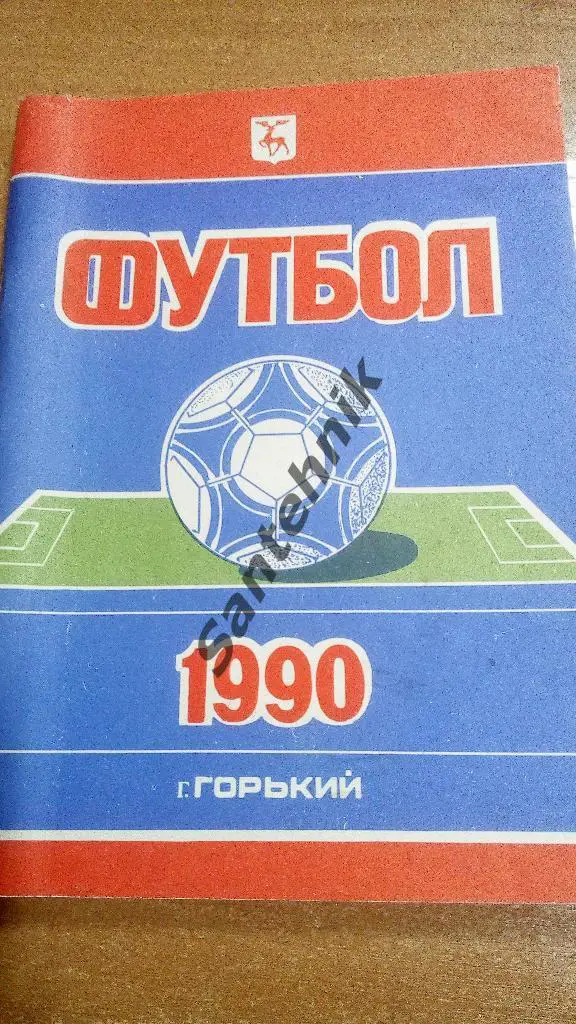 1990 Горький справочник