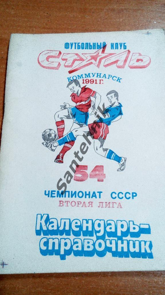 1991 Коммунарск справочник