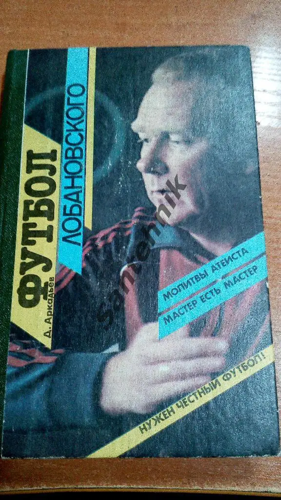 1991 Футбол Лобановского