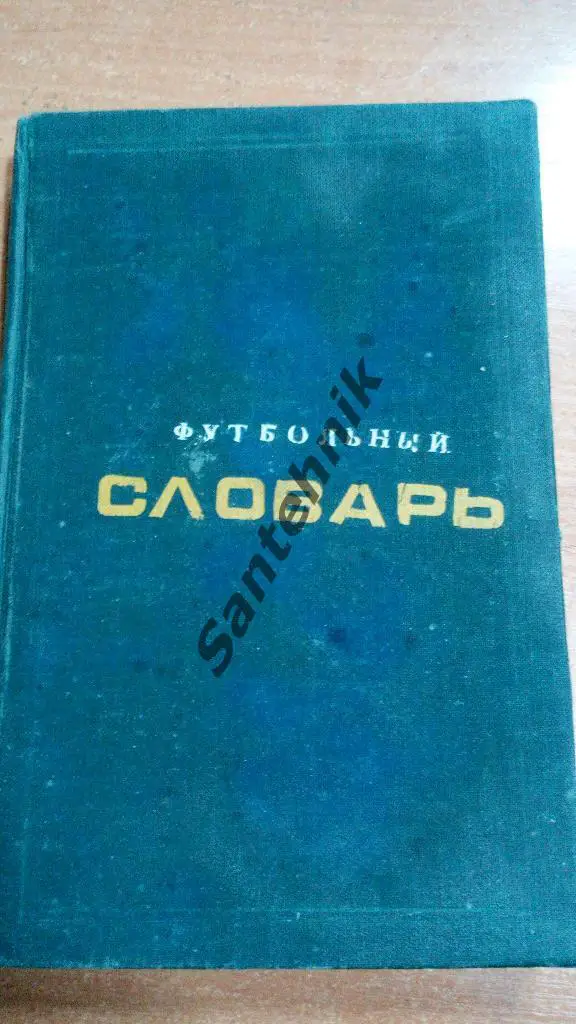 1970 Словарь любителя футбола
