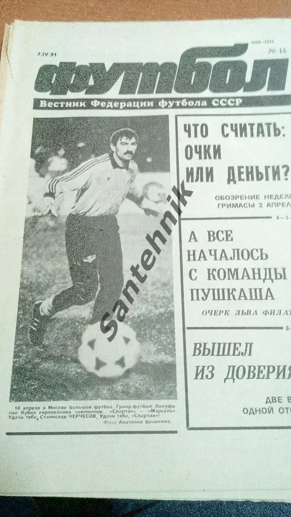 футбол №14 1991