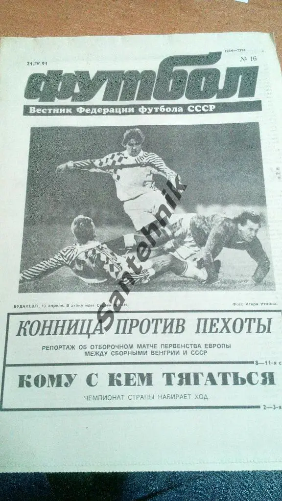 футбол №16 1991