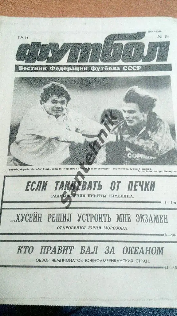 футбол №18 1991