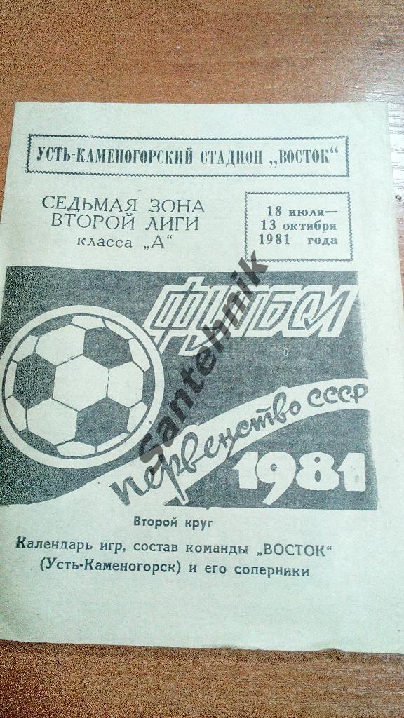 Усть-Каменогорск 1981 2 круг календарь игр