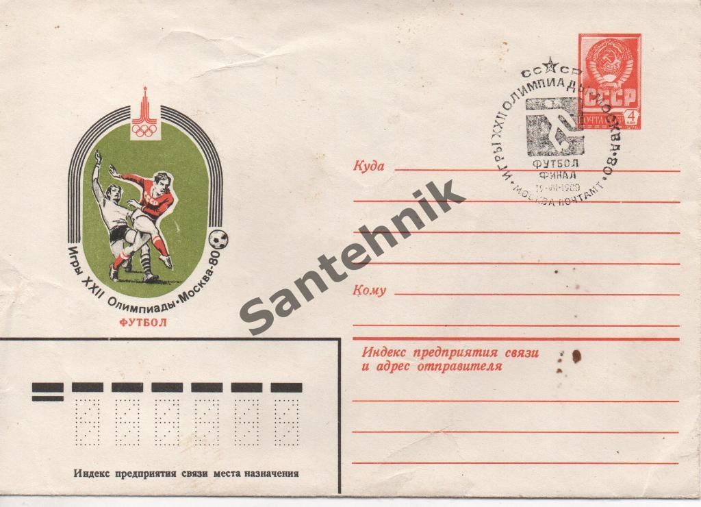 1980 конверт Игры олимпиады футбол