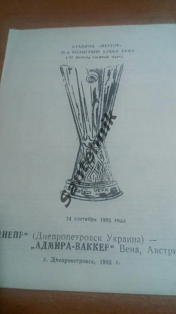 Днепр Днепропетровск - Адмира-Ваккер Вена 1993-1994
