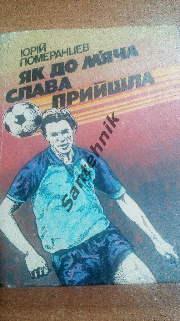 Як до м'яча слава прийшла 1987 Ю Померанцев