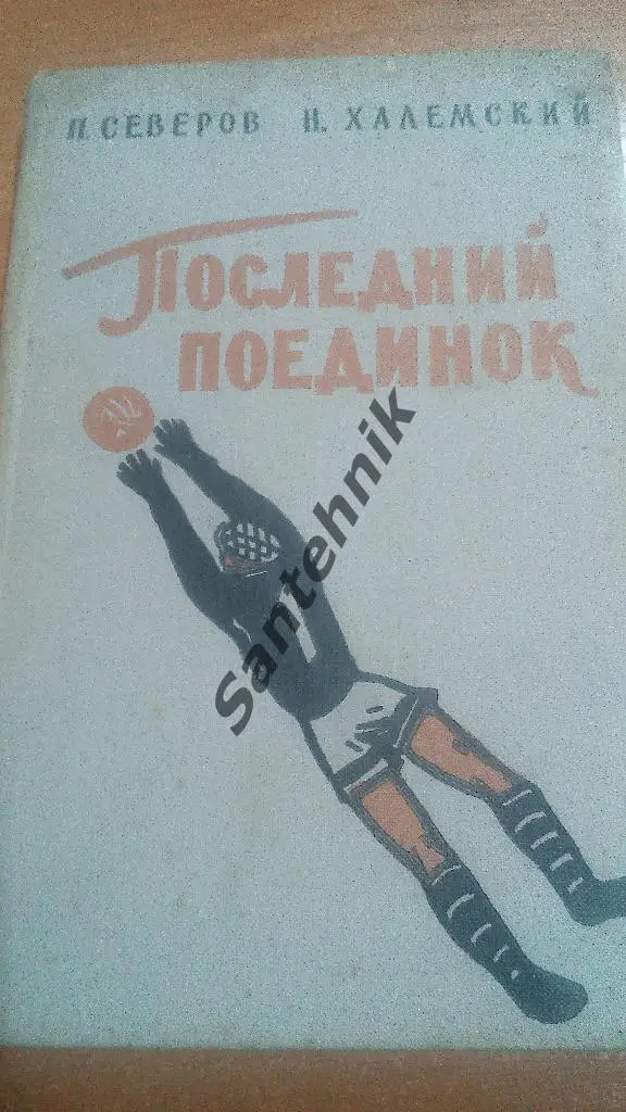 П Северов, Н Халемский 1959 Последний поединок (книга)