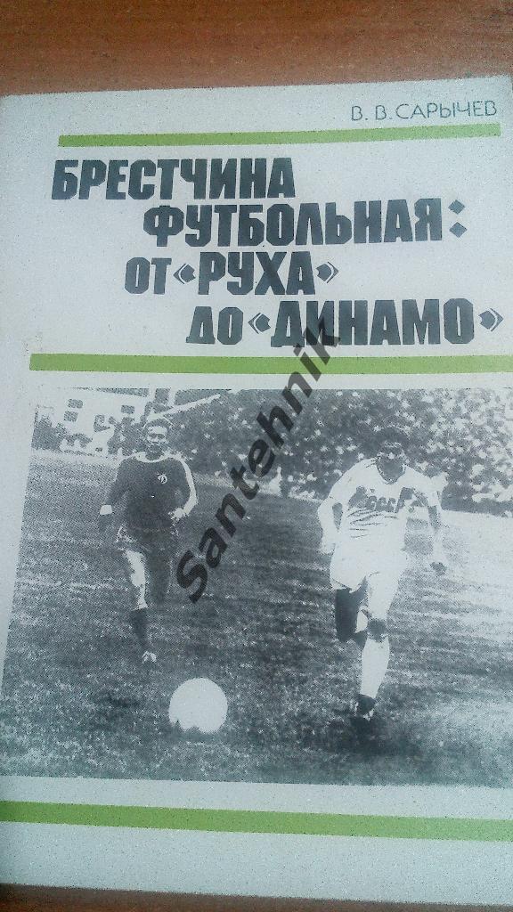 Сарычев 1990 Брестчина футбольная: От Руха до Динамо (книга)