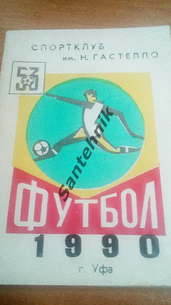 1990 Уфа