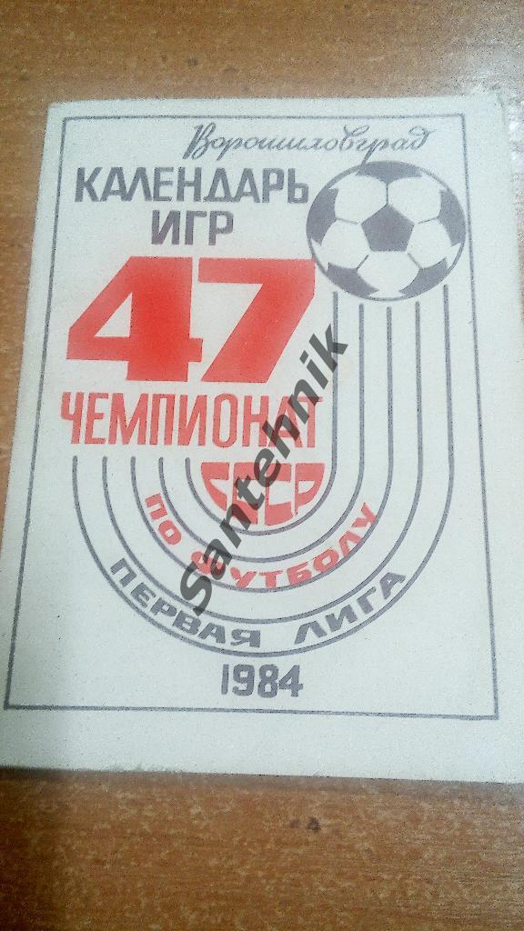 Ворошиловград 1984 календарь игр