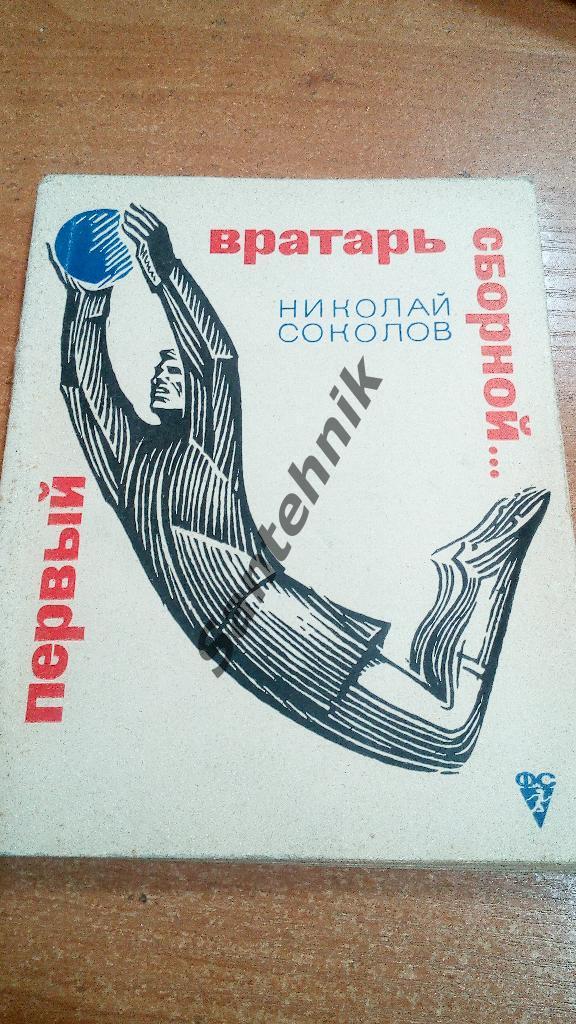 Соколов 1968 Первый вратарь сборной (книга)