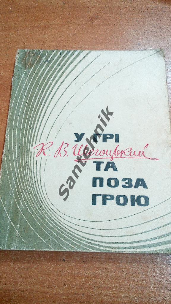 Щегоцький 1972 У грі та поза грою (книга)