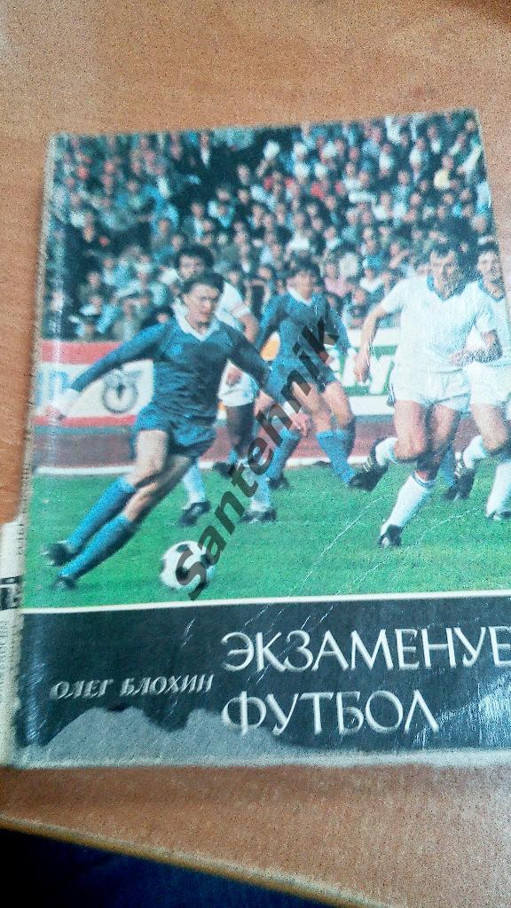 Блохин 1986 Экзаменует футбол (книга)