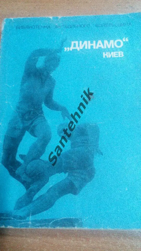 Динамо Киев 1975 Библиотечка футбольного болельщика