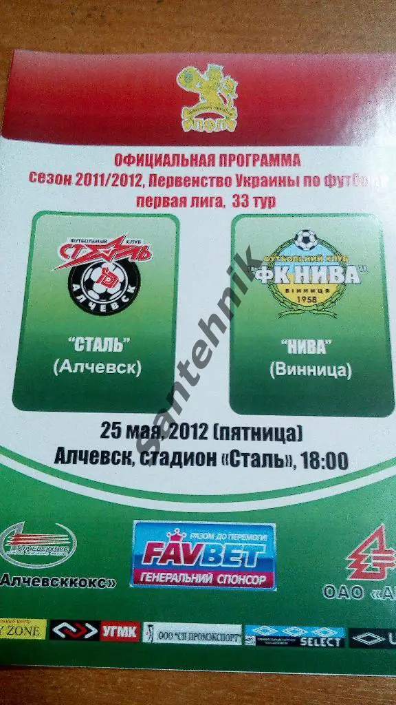 Сталь Алчевск - Нива Винница 2011-2012 (11-12)