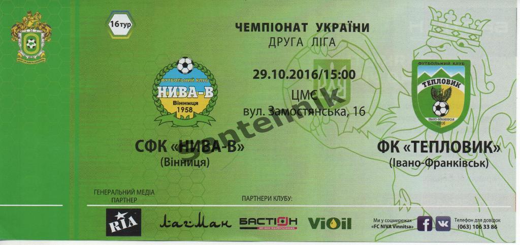16 Нива Винница - Тепловик Ивано-Франковск 2016-2017 (16-17) билет чистый