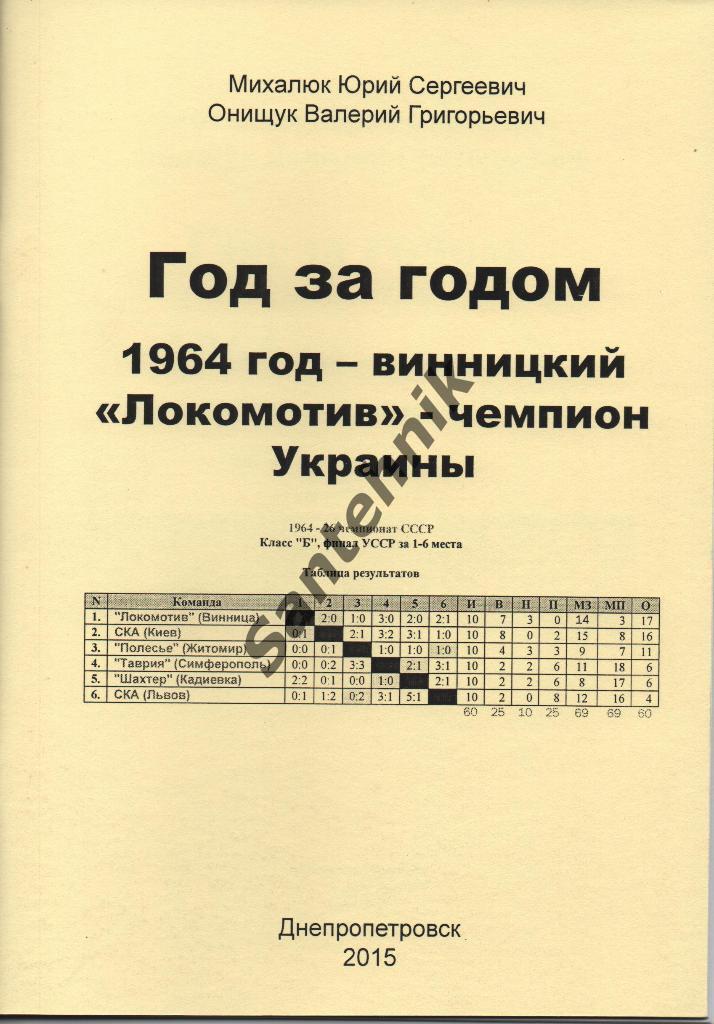 Локомотив Винница 1964 справочник Год за годом (2015)