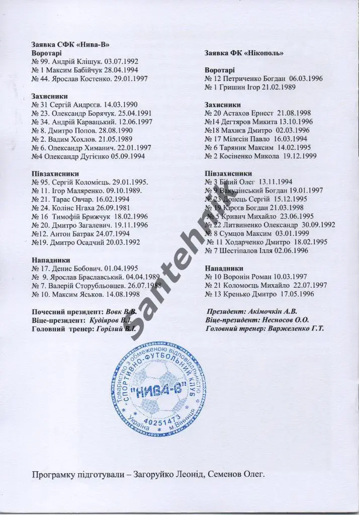 23 Нива Винница - Никополь 2016-2017 (16/17) с печатью 1