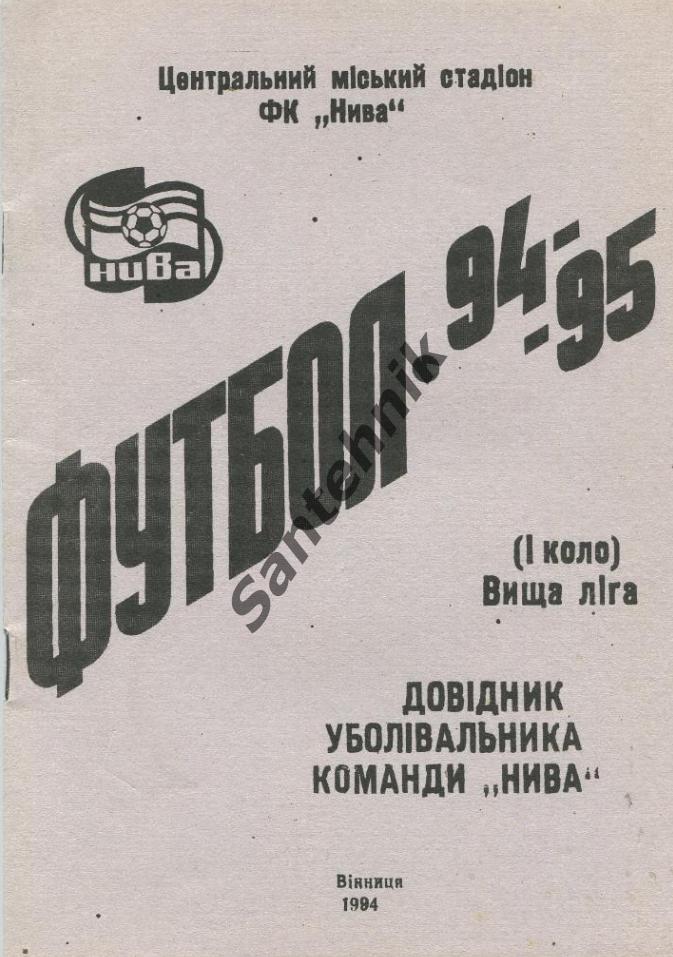 Винница 1994-1995 (94-95) справочник
