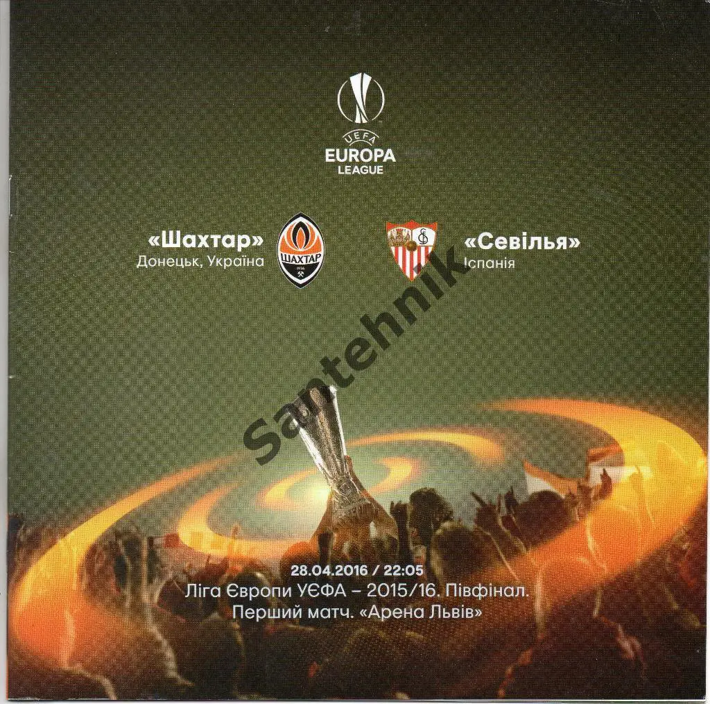 Шахтер Донецк - Севилья 2016