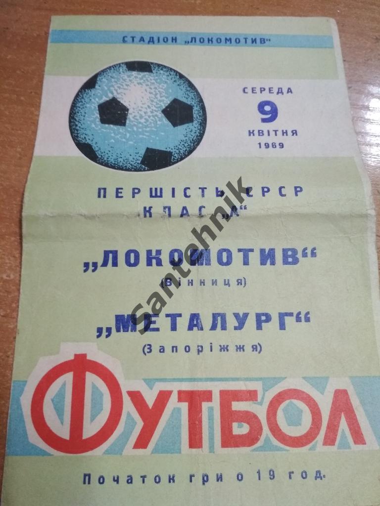 Локомотив Винница - Металлург Запорожье 1969