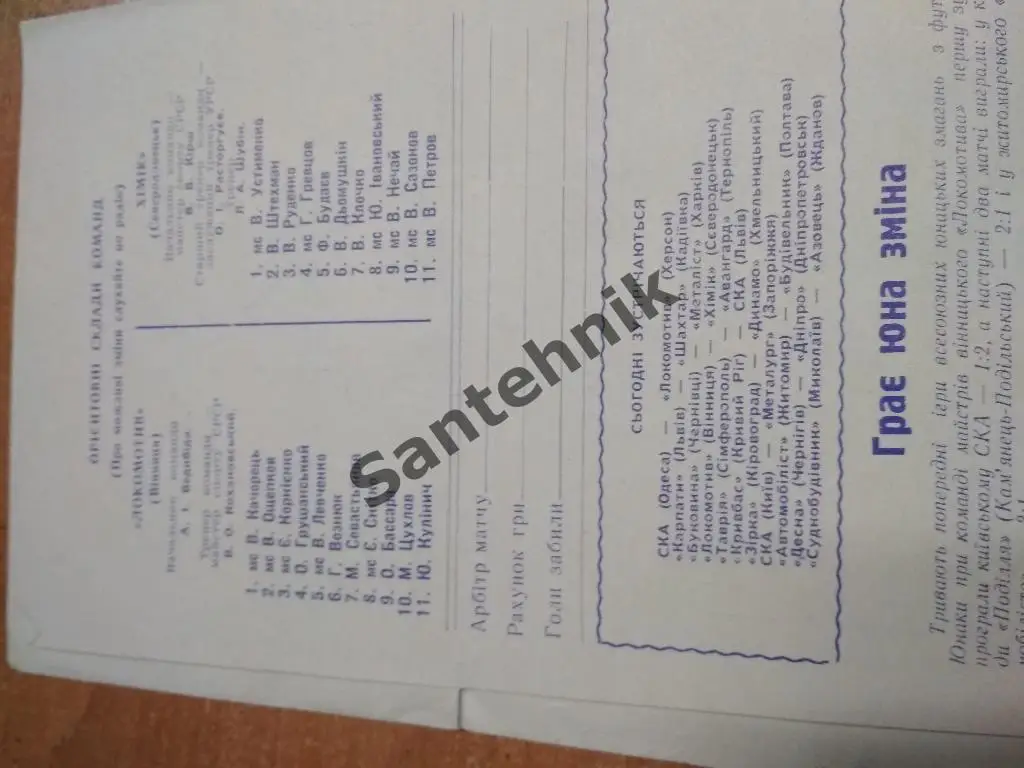 Локомотив Винница - Химик Северодонецк 1969 1