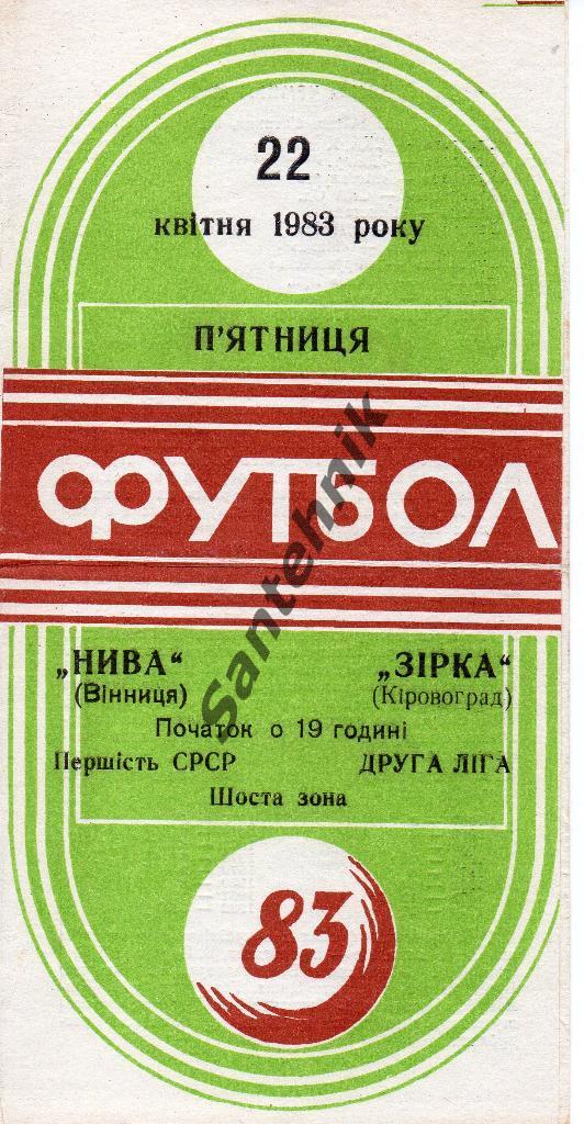 1983.04.22 Нива Винница - Звезда Кировоград 1983